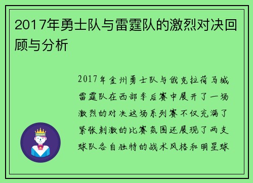 2017年勇士队与雷霆队的激烈对决回顾与分析