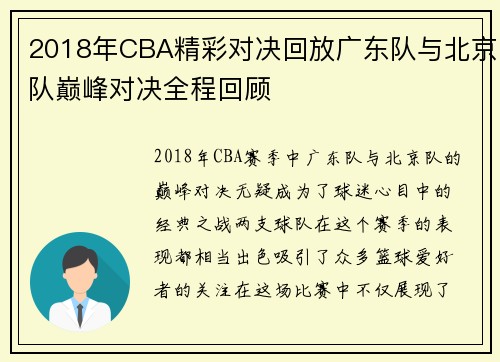 2018年CBA精彩对决回放广东队与北京队巅峰对决全程回顾