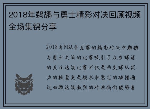 2018年鹈鹕与勇士精彩对决回顾视频全场集锦分享
