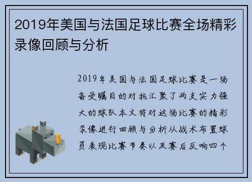 2019年美国与法国足球比赛全场精彩录像回顾与分析