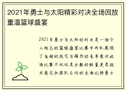 2021年勇士与太阳精彩对决全场回放重温篮球盛宴