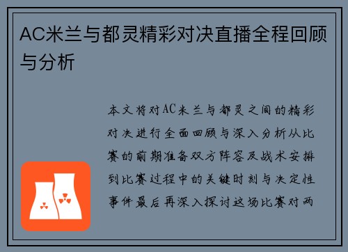 AC米兰与都灵精彩对决直播全程回顾与分析