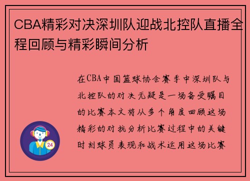 CBA精彩对决深圳队迎战北控队直播全程回顾与精彩瞬间分析