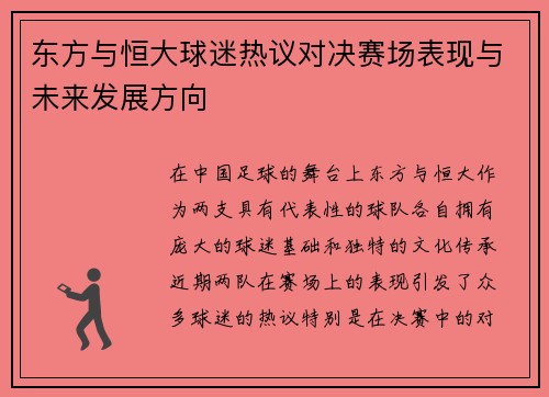东方与恒大球迷热议对决赛场表现与未来发展方向