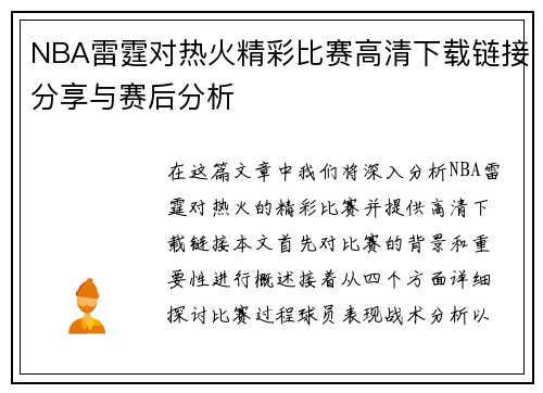 NBA雷霆对热火精彩比赛高清下载链接分享与赛后分析
