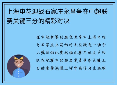 上海申花迎战石家庄永昌争夺中超联赛关键三分的精彩对决
