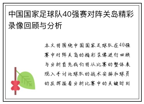 中国国家足球队40强赛对阵关岛精彩录像回顾与分析