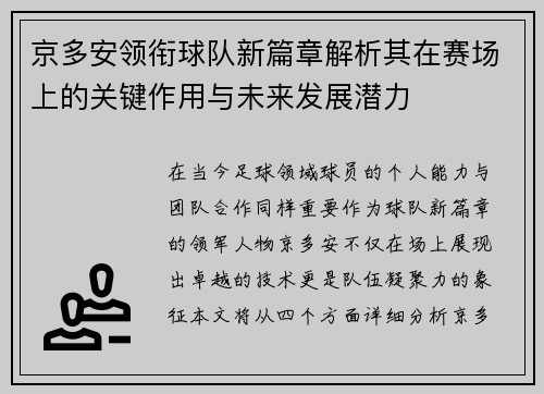 京多安领衔球队新篇章解析其在赛场上的关键作用与未来发展潜力