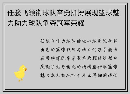 任骏飞领衔球队奋勇拼搏展现篮球魅力助力球队争夺冠军荣耀