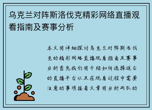 乌克兰对阵斯洛伐克精彩网络直播观看指南及赛事分析