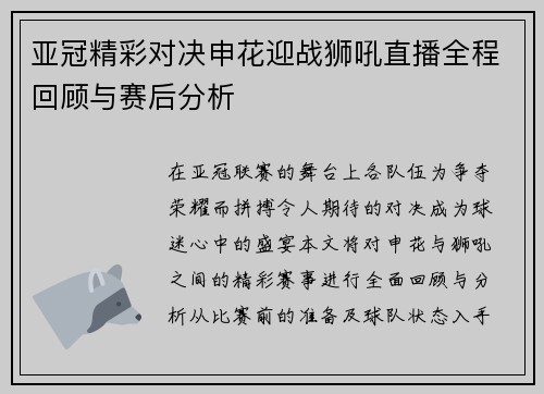 亚冠精彩对决申花迎战狮吼直播全程回顾与赛后分析