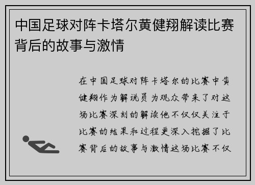 中国足球对阵卡塔尔黄健翔解读比赛背后的故事与激情