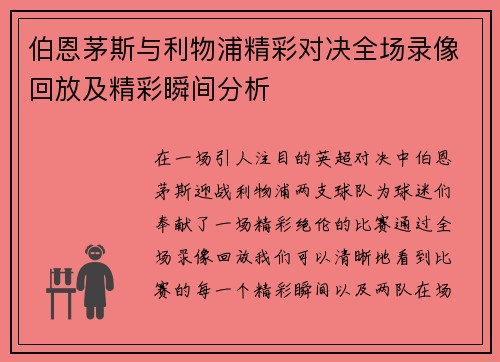 伯恩茅斯与利物浦精彩对决全场录像回放及精彩瞬间分析