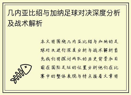 几内亚比绍与加纳足球对决深度分析及战术解析
