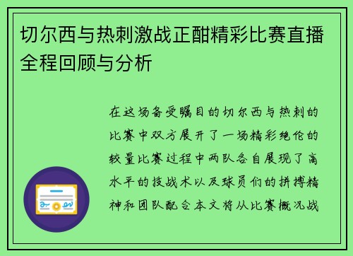 切尔西与热刺激战正酣精彩比赛直播全程回顾与分析