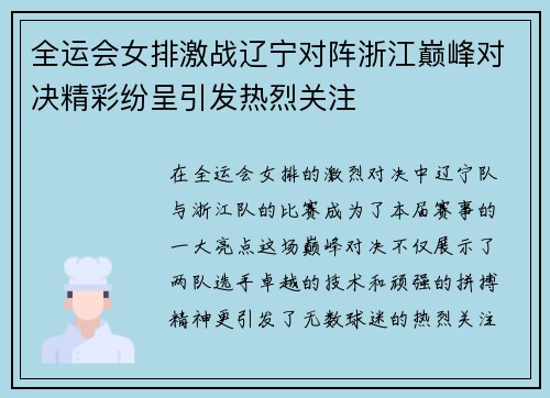 全运会女排激战辽宁对阵浙江巅峰对决精彩纷呈引发热烈关注