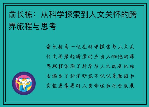 俞长栋：从科学探索到人文关怀的跨界旅程与思考