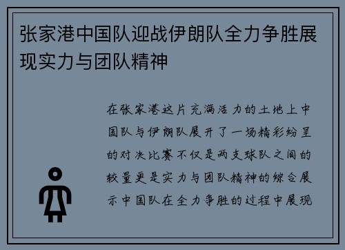 张家港中国队迎战伊朗队全力争胜展现实力与团队精神