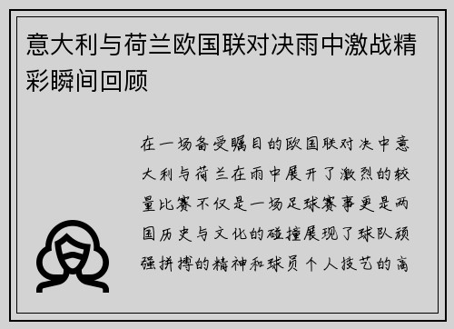 意大利与荷兰欧国联对决雨中激战精彩瞬间回顾